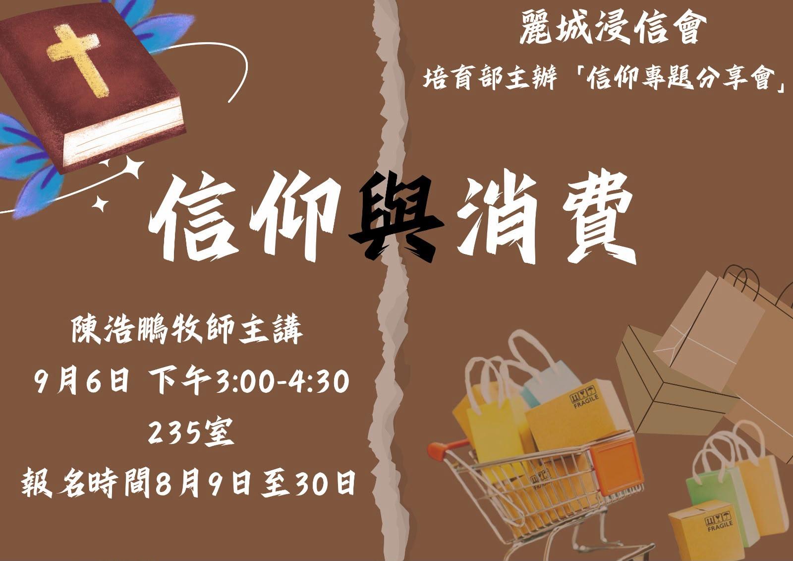 信仰與消費